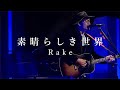 【Live】素晴らしき世界  - Rake -(2021 Acoustic Live at Sendai PIT)