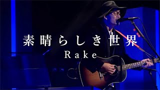 【Live】素晴らしき世界  - Rake -（2021 Acoustic Live at Sendai PIT）