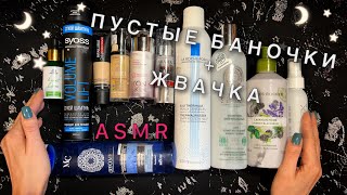 АСМР, Пустые Баночки и ЖВАЧКА🍭 Близкий Шепот / ASMR, Empty Bottles, Chewing Gum