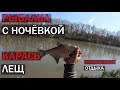 Рыбалка с ночёвкой, Рыбалка на реке Днестр, рыбалка на карася