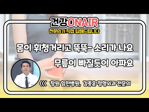 [#건강온에어] 다리가 흔들고 불안정하다면? 무릎에서 뚝 소리가 나고 통증이 심해진다면?ㅣ시청자의 질문을 통해 직접 알려드립니다. [건강좋은날] MBC경남 210210 방송