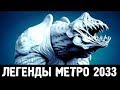 БОЛЬШАЯ МАМКА — ЛЕГЕНДЫ «МЕТРО 2033»