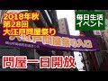 馬喰町問屋街で本気のセール！2018年秋第28回大江戸問屋祭り【イベント】