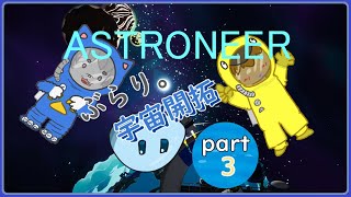 【ASTRONEER /アストロニーア 】ぶらり。宇宙開拓っ！ 【VTuber 】