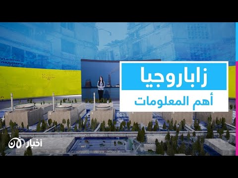 أهم ما تريد معرفته عن زاباروجيا الأوكرانية أكبر محطة نووية في أوروبا