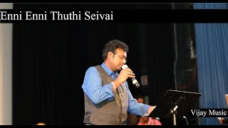 Video thumbnail of "Enni Enni Thuthi Seivai (Cover) l Tamil Christian Song - Vijay"