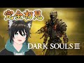 【ダークソウル３】完全初見で征くダークソウル３！＃5【勇者シオン】