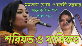 ফকিরেরা জিকির করে নামাজ ফাঁকি দিয়ে | শরিয়ত ও মারিফত পালা গান | বাবলী সরকার ও মমতাজ বেগম |ZRBaultv