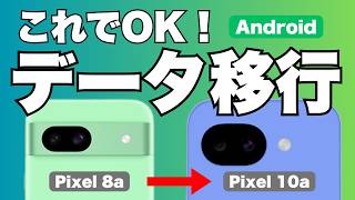 【Android】Pixel 8a→10a データ移行｜これでOK！かんたん手順をやさしく解説