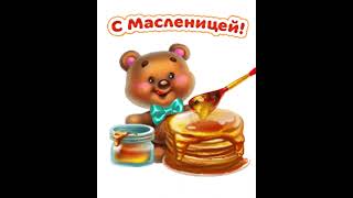 С Широкой Масленницей!🥞