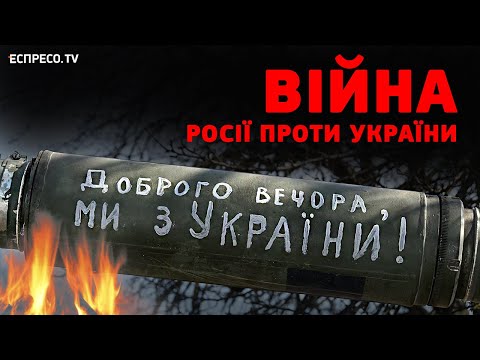 53 день війни. Росія напала на Україну. Еспресо НАЖИВО