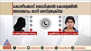 4 വയസുകാരിയുടെ കൈക്ക് പകരം നാവിൽ ശസ്ത്രക്രിയ; കോഴിക്കോട് മെഡി.കോളേജിൽ ഗുരുതര ചികിത്സാപ്പിഴവ്