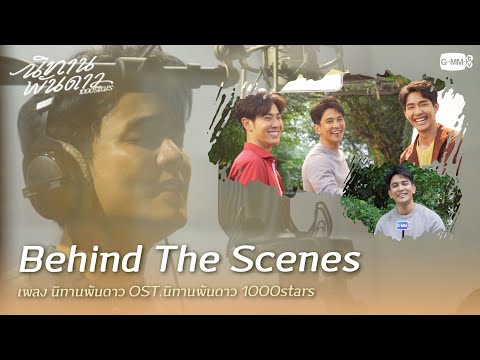 Behind The Scenes เพลง นิทานพันดาว OST.นิทานพันดาว 1000stars