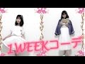 ゆなの1週間コーディネート