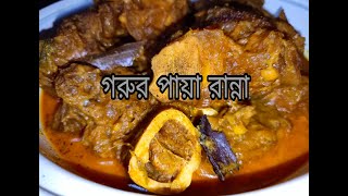 প্রেসার কুকারে গরুর পায়া/নলা রান্না  | নেহারি পায়া রান্নার রেসিপি ।  Paya Recipe