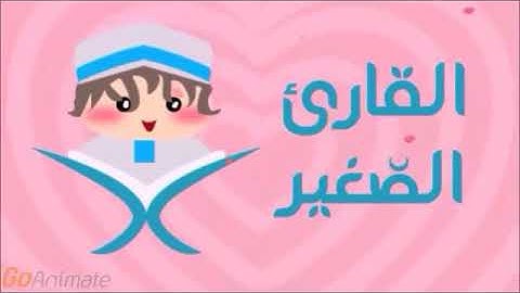 القارئ الصغير سورة الفاتحة مكرره 20 مرة للاطفال