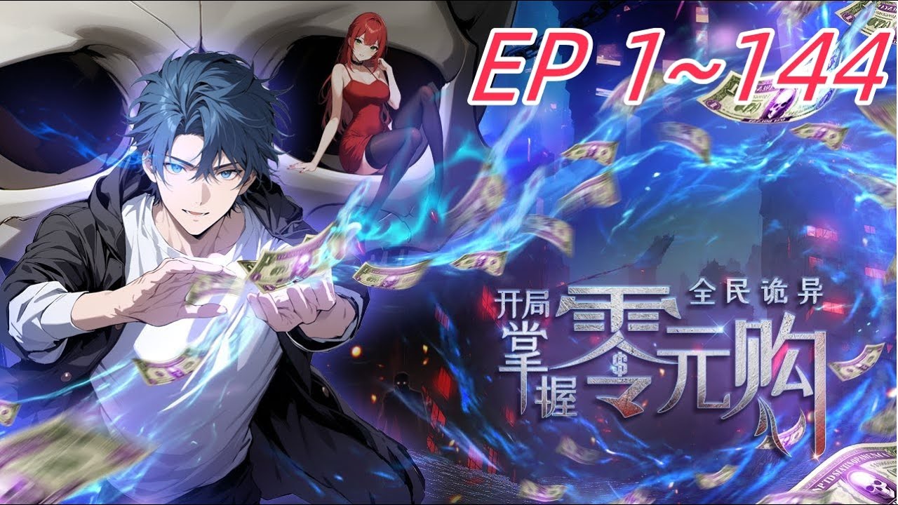 🔥【最新合集】《全民诡异：开局掌握零元购 》EP1~144 诡异末世降临,男主角陈木携万亿诡币重生，当其他人为了几块冥币大打出手时，陈木早已开启了大撒币模式买下...