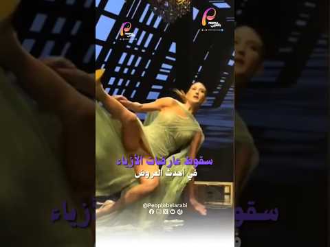 سقوط عارضات الأزياء في أحدث العروض مؤخرا