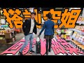 超市搭訕空姐 回家做菜 | 搭訕做菜EP9