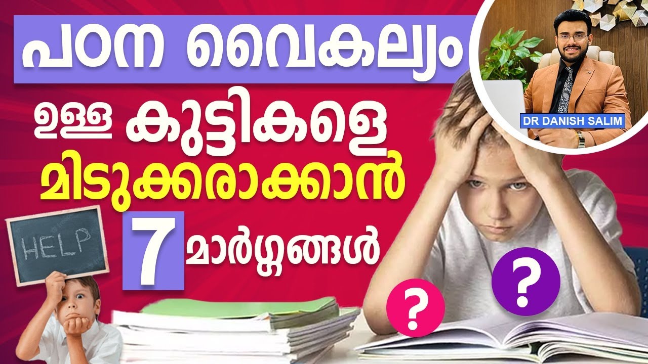 1653: പഠിക്കാൻ ബുദ്ധിമുട്ടുള്ള കുട്ടികളെ എങ്ങനെ മിടുക്കരാക്കാം? Children with learning disabilities