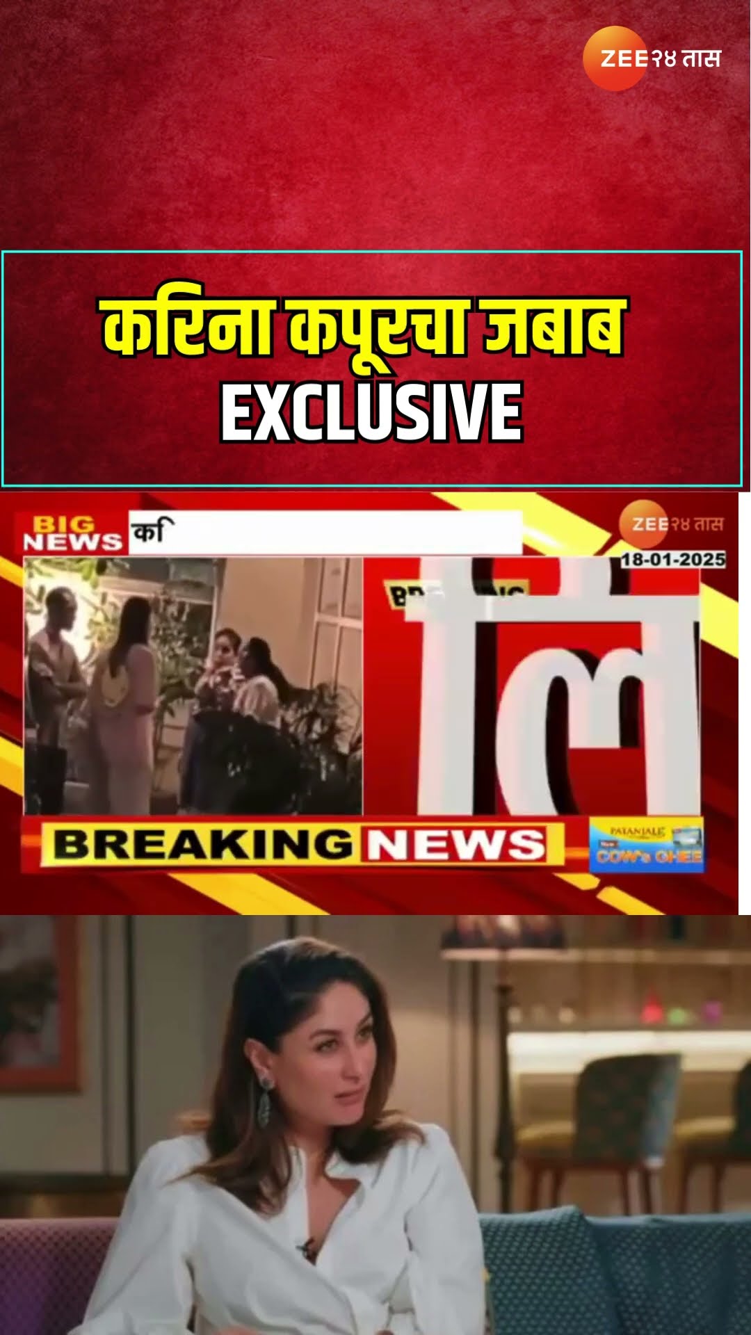 Kareena Kapoor Khan |  करिना कपूरचा जबाब EXCLUSIVE
