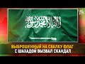 Выброшенный на свалку флаг с шахадой вызвал скандал