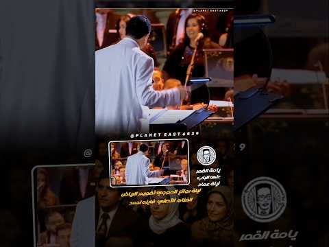 زينة عماد يامة القمر على الباب ليلة روائع الموجي         الموجي طرب