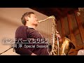 パンチパーマちりちり / 岡淳 Special Session【ICHIRo&#39;s House Session】#3