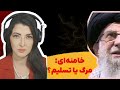 برنامه سیما ثابت خامنه ای و انتخاب پیش رو مرگ یا تسلیم 