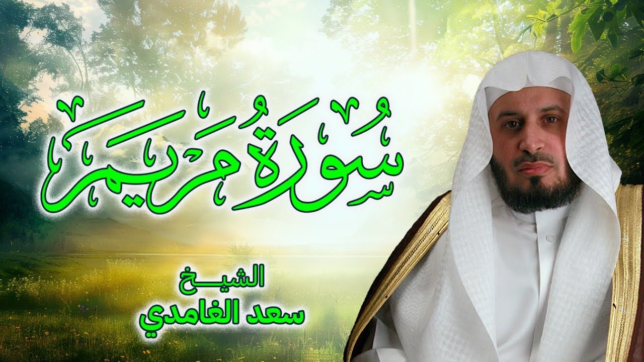 سورة مريم بصوت الشيخ سعد الغامدي | Surah Maryam by Sheikh Saad Al Ghamdi