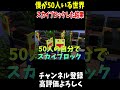 全員自分の世界でスカイブロックをした結果#マイクラ #Shorts #minecraft #マインクラフト #アスレチック