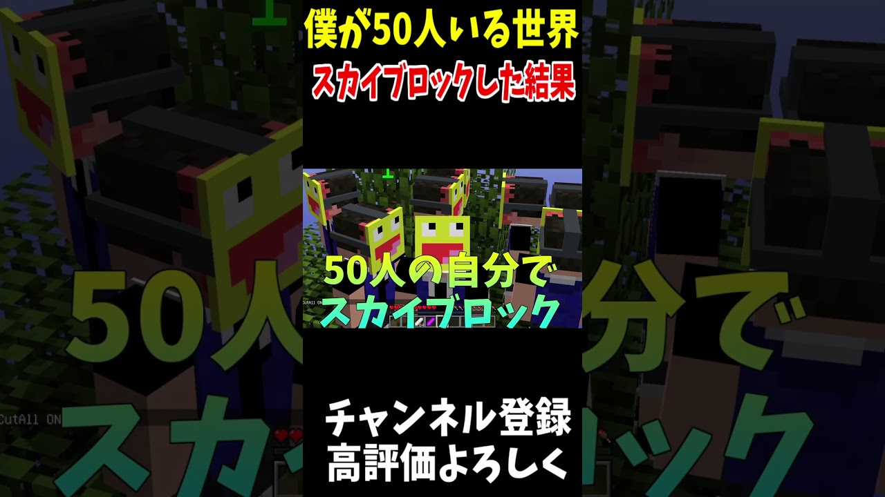 全員自分の世界でスカイブロックをした結果#マイクラ #Shorts #minecraft #マインクラフト #アスレチック