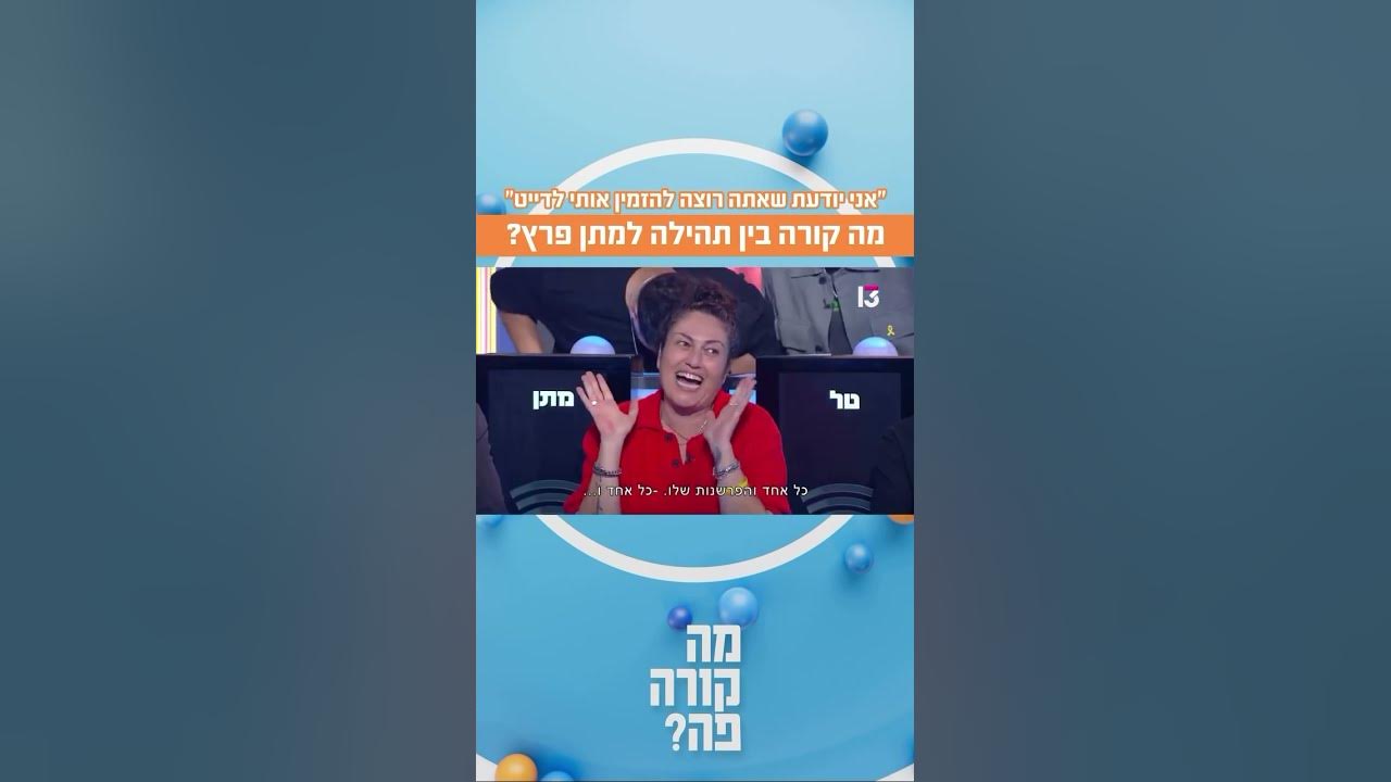 ״אני יודעת שאתה רוצה להז* אותי לדייט״: מה קורה בין תהילה למתן פרץ? | ״מה קורה פה?״ – הערב בערוץ 13