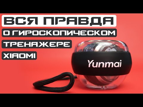 Видео: Гироскопический тренажер | Xiaomi Yunmai Gyroball