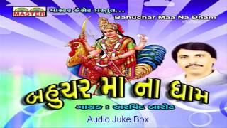 Presenting super hit gujarati bhakti geet | devotional songs by arvind
barot title : bahuchar ma na dham lyrics music pankaj bhatt ...