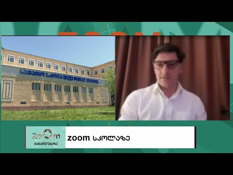 zoom სკოლაზე
