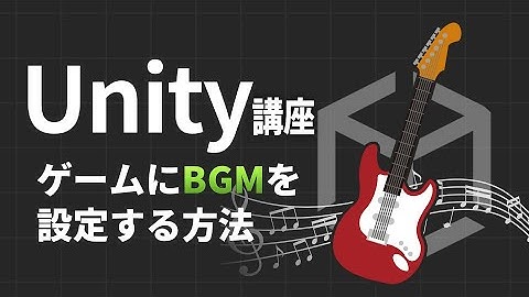【Unity講座】ゲームにBGMを設定する方法
