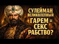 Сулейман Великолепный: Великий правитель или тиран? 🤔