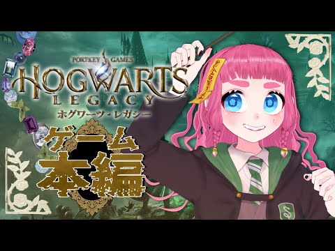 【ホグワーツレガシー】今日から魔法使い！【VTuber】ゲーム本編