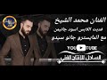 فديت الابس اسود جانمين الفنان محمد الشيخ جديد2021 حط السماعات وتسمع جنون الاورغ جانو سيدو فديت الابس اسود جانمين الفنان محمد الشيخ جديد2021 حط السماعات وتسمع جنون الاورغ جانو سيدو
