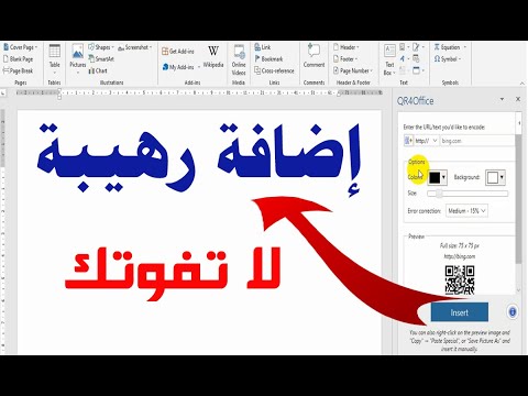 فيديو: هل يوجد خط باركود في Word؟