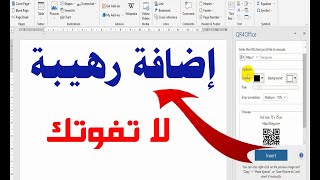 #4 كيفية عمل باركود احترافي على برنامج الورد في ثواني💪 | Barcode industry in word ✅