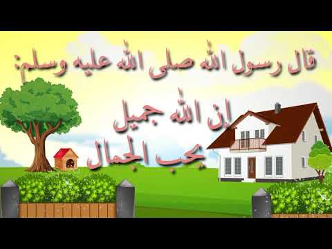 الحديث إن الله جميل يحب الجمال الروضة الأولى الدرس الثاني مكرر للحفظ بصوت طفلة