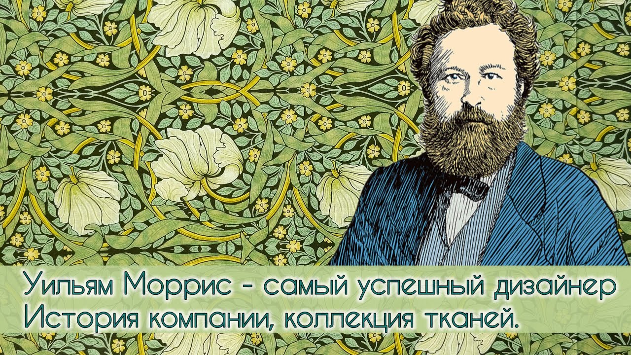 УИЛЬЯМ МОРРИС - САМЫЙ ИЗВЕСТНЫЙ ДИЗАЙНЕР В ИСТОРИИ. Коллекция тканей в стиле Morris &Co