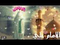 مولد الامام علي ع 13رجب باسم الكربلائي تصميمي 