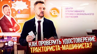 Как проверить подлинность удостоверения тракториста-машиниста? || ЦОПО