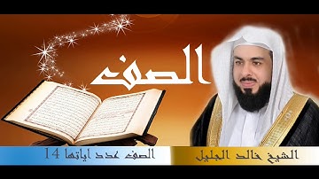 سورة الصف للقارئ الشيخ خالد الجليل بجودة عالية جدا
