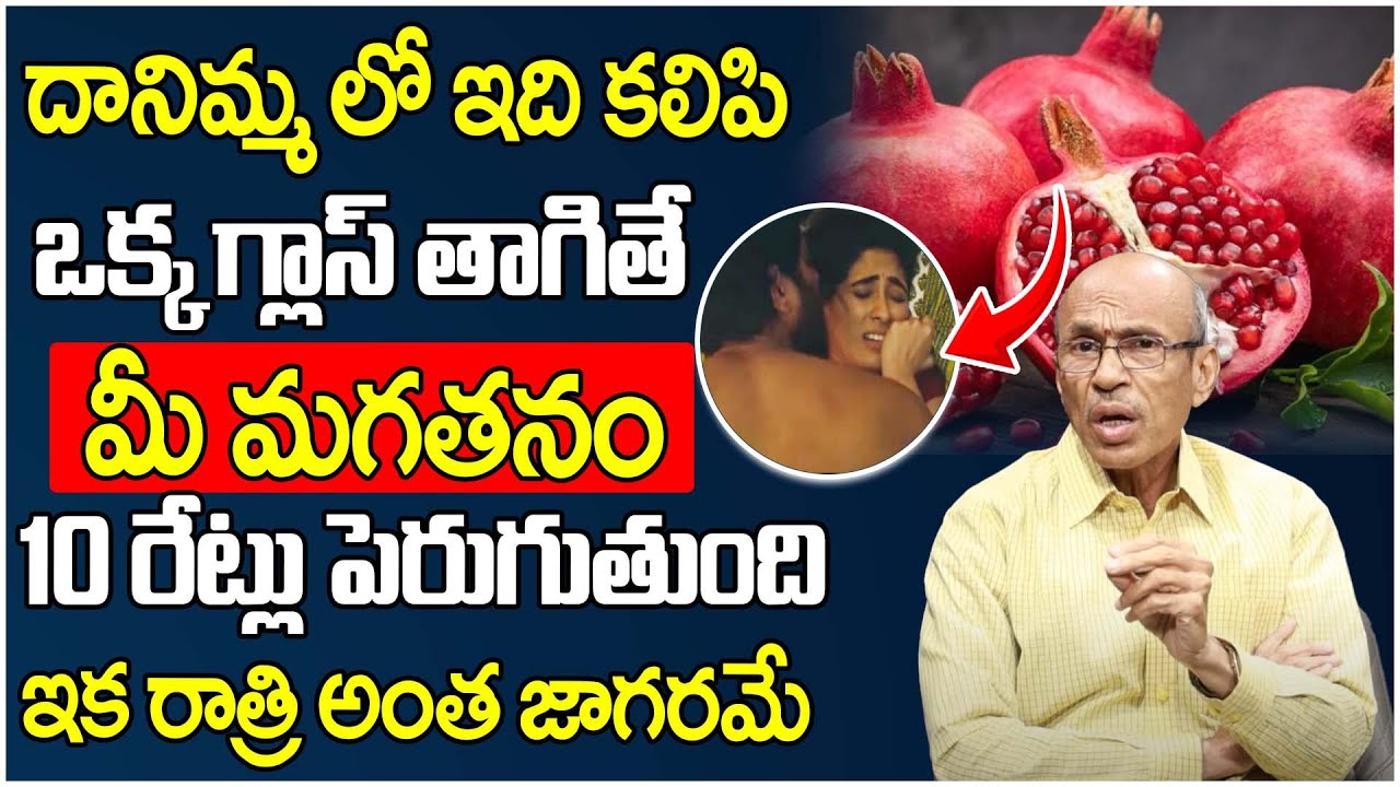 దానిమ్మ లో ఇది కలిపి ఒక్క గ్లాస్ తాగితే మీ మగతనం 10 రేట్లు పెరుగుతుంది | Men Stamina Increase