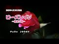 『ローズレイン~薔薇の雨~』チェウニ カラオケ 2023年4月19日発売