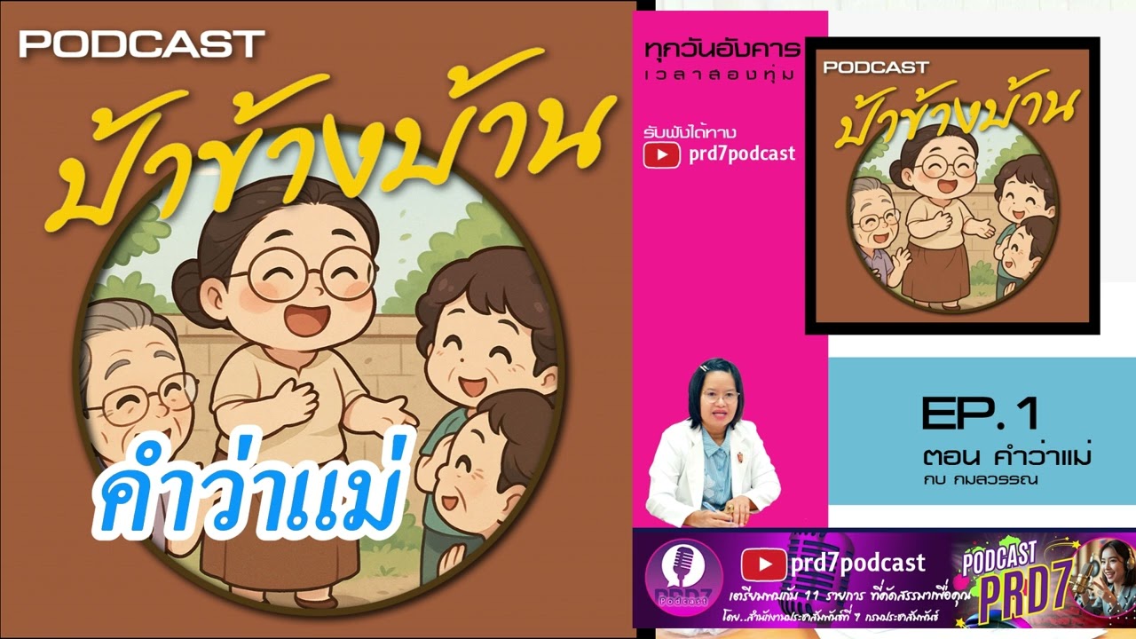 EP 1 ป้าข้างบ้าน ตอน คำว่าแม่